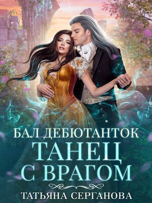 cover image of Бал дебютанток. Танец с врагом